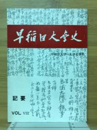 早稲田大学史　早稲田大学・大学史資料　紀要　VOL Ⅷ