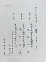 早稲田大学史　早稲田大学・大学史資料　紀要　VOL Ⅷ