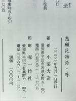 悲願花物語・外