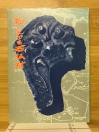 知られざる石仏村