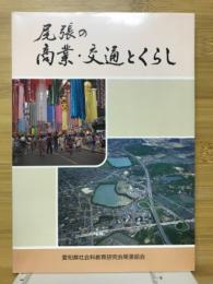 尾張の商業・交通とくらし