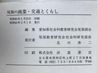 尾張の商業・交通とくらし