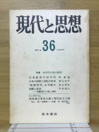 現代と思想　No.36　1979年6月号　特集80年代の日本の経済