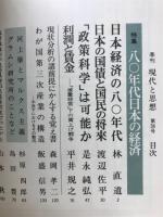 現代と思想　No.36　1979年6月号　特集80年代の日本の経済