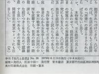 現代と思想　No.36　1979年6月号　特集80年代の日本の経済