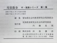 尾張散歩