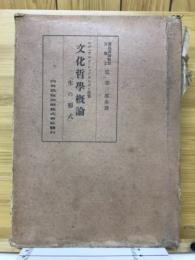 文化哲学概論 : 生の形式