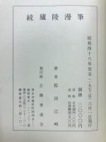 続廬陵漫筆