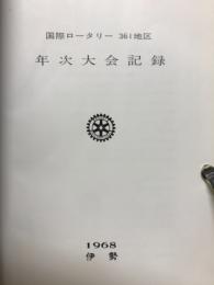 国際ロータリー361地区　年次大会記録
