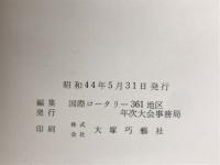 国際ロータリー361地区　年次大会記録