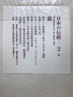 日本の伝統