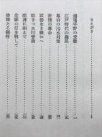 薩摩義士伝濁流の人柱