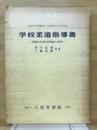 学校柔道指導書 : 系統的効果的指導法の研究