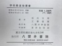 学校柔道指導書 : 系統的効果的指導法の研究