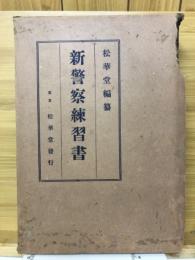 新警察練習書