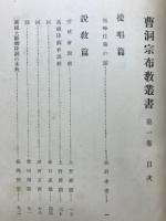 曹洞宗布教叢書
