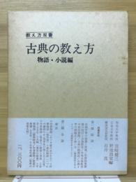 古典の教え方　物語・小説編