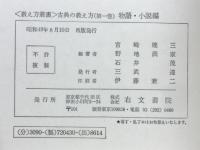 古典の教え方　物語・小説編