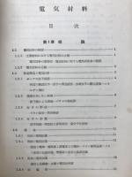 電気材料Ⅰ　電気学会大学講座