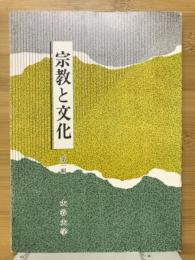 宗教と文化
