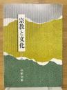宗教と文化
