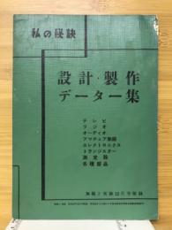 私の秘訣　設計・製作データー集　無線と実験1957年12月号付録