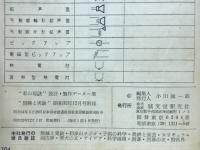 私の秘訣　設計・製作データー集　無線と実験1957年12月号付録