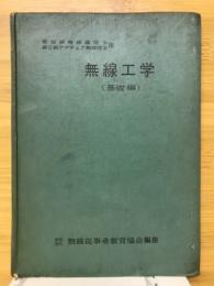 無線工学 : 電話級通信士・2級アマ技士用