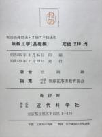 無線工学 : 電話級通信士・2級アマ技士用