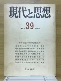 現代と思想　No.39　1980年3月号　特集社会科学の現代的条件