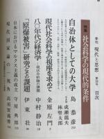現代と思想　No.39　1980年3月号　特集社会科学の現代的条件