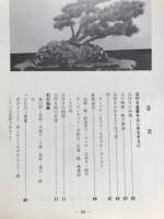 石付き盆栽づくり百科