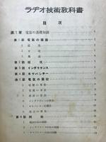 ラヂオ技術教科書　