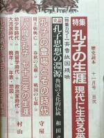 孔子の生涯 現代に生きる英智 : 特集