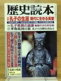 孔子の生涯 現代に生きる英智 : 特集