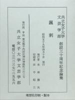 諷刺 : 共立女子大学文芸学部創設三十周年記念論集