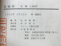 拾摘抄 : 翻刻と解題