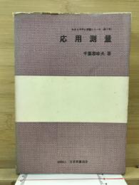 応用測量