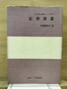 応用測量
