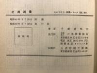 応用測量