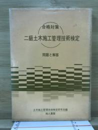 二級土木施工管理技術検定 : 問題と解答