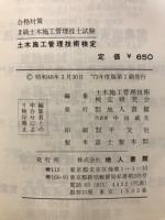 二級土木施工管理技術検定 : 問題と解答