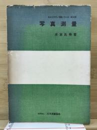 写真測量