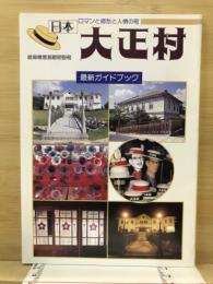 ロマンと郷愁と人情の町　日本大正村　最新ガイドブック
