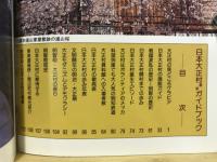 ロマンと郷愁と人情の町　日本大正村　最新ガイドブック