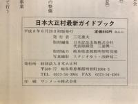 ロマンと郷愁と人情の町　日本大正村　最新ガイドブック
