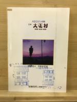 ロマンと郷愁と人情の町　日本大正村　最新ガイドブック