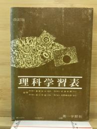 理科学習表
