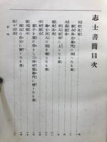 志士書簡