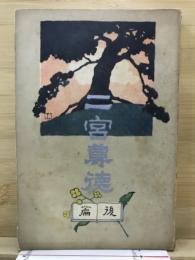 二宮尊徳